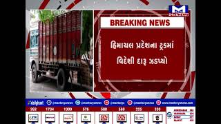 Bhavnagar માં વિજિલન્સ દ્વારા કરાઈ રેડ, હિમાચલ પ્રદેશના ટ્રકમાં વિદેશી દારૂ ઝડપ્યો | MantavyaNews