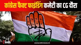 Congress Fact Finding Committee का CG दौरा | चुनाव परिणाम को लेकर होगी चर्चा | Raipur News