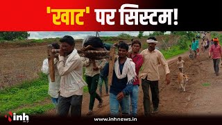 MP में खाट पर सिस्टम! एंबुलेंस के लिए गांव में सड़क नहीं, खटिया पर ले जा रहे मरीज | Burhanpur News