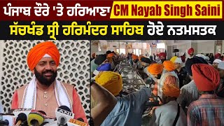 Punjab ਦੌਰੇ 'ਤੇ Haryana CM Nayab Singh Saini,ਸੱਚਖੰਡ ਸ੍ਰੀ ਹਰਿਮੰਦਰ ਸਾਹਿਬ ਹੋਏ ਨਤਮਸਤਕ