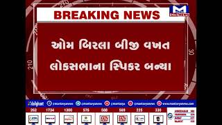 ધ્વનિ મતથી ઓમ બિરલા બન્યા સ્પીકર | MantavyaNews