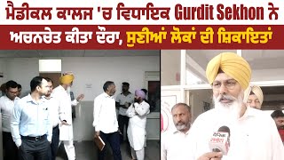 Medical College 'ਚ ਵਿਧਾਇਕ Gurdit Sekhon ਨੇ ਕੀਤਾ Surprise ਦੌਰਾ,  ਸੁਣੀਆਂ ਲੋਕਾਂ ਦੀ ਸ਼ਿਕਾਇਤਾਂ