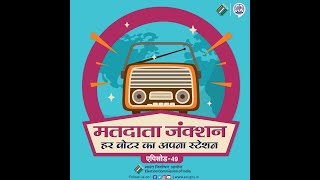 Episode - 49 of 'Matdata Junction' | A Year-Long Voter Awareness Programme In Association With AIR