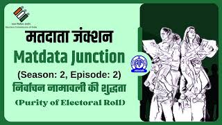 Matdata Junction Season 2.0 I EP #02 I Purity of Electoral Roll निर्वाचन नामावली की शुद्धता I Hindi