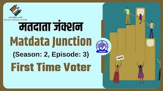 Matdata Junction 2.O मतदाता जंक्शन II EP #03 II First Time Voter I Hindi