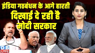 India Alliance के आगे हारती दिखाई दे रही है Modi Sarkar | Shashi Tharoor | Rahul Gandhi | #dblive