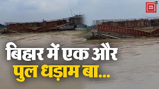 Bihar में एक और Bridge धड़ाम बा... पिछले 11 दिन में 5 Bridges ने ली जल समाधि | CM Nitish Kumar | BJP