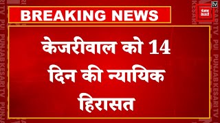 Delhi के CM Arvind Kejriwal को CBI मामले में 14 दिन की न्यायिक हिरासत | Rouse Avenue Court | AAP