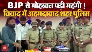 BJP से मोहब्बत पड़ी महंगी! विवाद में Ahmedabad City Police | BJP Leader Celebrate Birthday | Gujarat