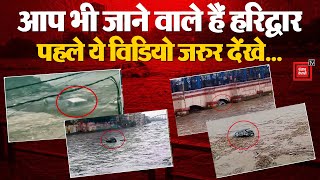 Haridwar जाने का बना रहे Plan,  पहले देखें यह Video | Heavy Rain | Uttrakhand | Weather Update