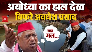 Ayodhya का हाल बारिश के चलते बेहाल, Ram Path पर गड्ढे, MP Awadhesh Prasad ने BJP को खरी खोटी सुनाई