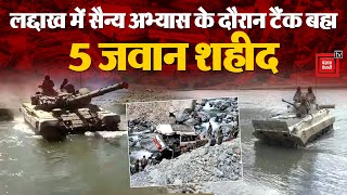 Ladakh T-72 Tank Accident: अभ्यास के दौरान नदी में उफान, 5 जवान शहीद | Indian Army। Daulat Beg Oldi