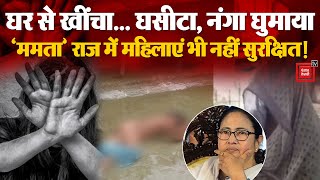 West Bengal के Cooch Behar में BJP महिला नेता के कपड़े फाड़े, नंगा घुमाया | Mamata Banerjee | TMC