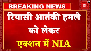 Reasi Terror Attack Case Update: आतंकी हमले के खिलाफ NIA का तगड़ा एक्शन, कई जिलों में की छापेमारी