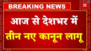 Breaking News: तीन नए Criminal Laws आज से लागू, जानें- न्याय व्यवस्था और नागरिकों पर होगा क्या असर