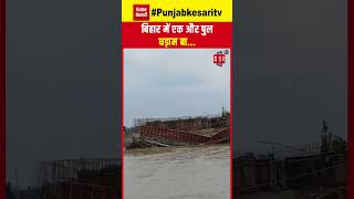 Bihar में एक और Bridge धड़ाम बा... पिछले 11 दिन में 5 Bridges ने ली जल समाधि | CM Nitish Kumar | BJP