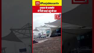 Rajkot Airport Accident: Delhi, Jabalpur के बाद अब राजकोट में गिरी हवाई अड्डे की छत | Gujarat | BJP