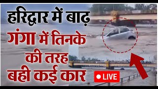 Haridwar: बारिश के बाद Flood ने मचाई तबाही, Ganga में तिनके की तरह बही कारें
