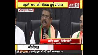 Panchkula: Congress पर जमकर बरसे केंद्रीय मंत्री Dharmendra Pradhan, सुनिए संबोधन की बड़ी बातें