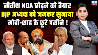 Nitish Kumar NDA छोड़ने को तैयार, BJP अध्यक्ष को जमकर सुनाया, PM Modi-शाह के छूटे पसीने !#dblive
