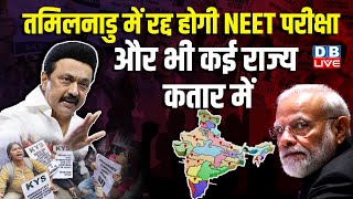 Tamil Nadu में रद्द होगी NEET परीक्षा-और भी कई राज्य कतार में | M. K.Stalin | Rahul Gandhi |#dblive