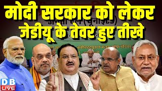 Modi Sarkar को लेकर JDU के तेवर हुए तीखे | Sanjay Kumar Jha | Supreme Court | Bihar news | #dblive