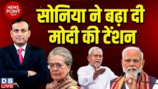 #dblive News Point Rajiv :Sonia Gandhi ने बढ़ा दी PM modi की टेंशन | Nitish Kumar | Rahul Gandhi