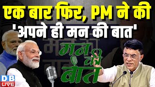 एक बार फिर, PM Modi ने की ‘अपने ही मन की बात’ | Pawan Khera | Breaking News | #dblive