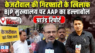 Arvind Kejriwal की गिरफ्तारी के खिलाफ BJP मुख्यालय पर AAP का हल्लाबोल | protest in delhi | #dblive