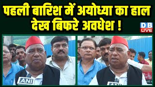 Barish से Ayodhya का हाल देख बिफरे MP Awadhesh Prasad ! Akhilesh Yadav | CM Yogi | samajwadi party