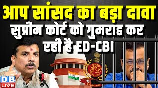 AAP सांसद का बड़ा दावा, Supreme Court को गुमराह कर रही है ED-CBI | Arvind Kejriwal | Sanjay Singh |