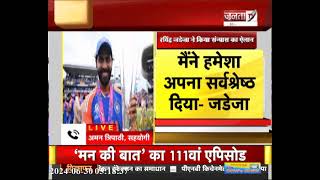 Ravindra Jadeja ने T20 International Cricket से लिया संन्यास, बोले-मैंने हमेशा अपना सर्वश्रेष्ठ दिया