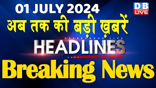 01 July 2024 | latest news, headline in hindi,Top10 News | Rahul Bharat Jodo Yatra | #dblive