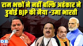 राम भक्तों ने नहीं बल्कि अहंकार ने डुबोई BJP की नैया–Uma Bharti | Ram Mandir | India Alliance#dblive