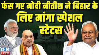 फंस गए PM modi, Nitish Kumar ने Bihar के लिए मांगा स्पेशल स्टेटस | Manoj Kumar Jha | NDA | #dblive