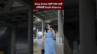 Blue Dress पहने नजर आईं Bollywood अभिनेत्री Rashi Khanna, दिखा अलग अंदाज #rashikhanna