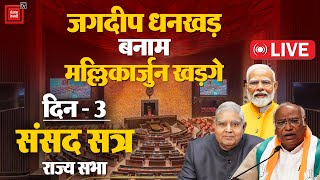 जगदीप धनखड़ बनाम मल्लिकार्जुन खड़गे | Parliament session Live | Massive Uproar in Rajya Sabha | RSS