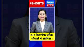 BJP नेता पेपर लीक घोटाले में शामिल #shorts #ytshorts #shortsvideo #dblive #breakingnews #video #neet