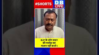 BJP के लोग सदन की मर्यादा का पालन नहीं करते #shorts #ytshorts #shortsvideo #dblive #breakingnews