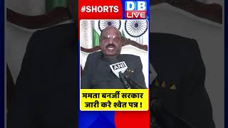 ममता बनर्जी सरकार जारी करे श्वेत पत्र #shorts #ytshorts #shortsvideo #dblive  #mamatabanerjee #tmc