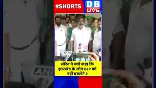 सोरेन ने क्यों कहा कि झारखंड के लोग BJP को नहीं बख्शेंगे #shorts #ytshorts #shortsvideo #hemantsoren