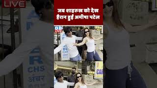 जब #ShahRukhKhan को देख हैरान हुईं अमीषा पटेल #shorts #ytshorts #shortsvideo #dblive #AmeeshaPatel