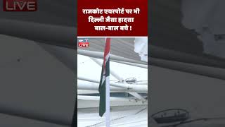 राजकोट एयरपोर्ट पर भी दिल्ली जैसा हादसा #shorts #ytshorts #shortsvideo #dblive #RajkotAirport #delhi