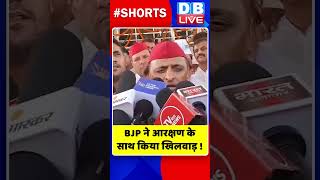 BJP ने आरक्षण के साथ किया खिलवाड़ #shorts #ytshorts #shortsvideo #dblive  #breakingnews #video