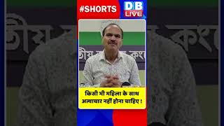 किसी भी महिला के साथ अत्याचार नहीं होना चाहिए #shorts #ytshorts #shortsvideo #dblive #breakingnews