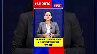 हमें 'माफिया' का ब्रांड न बनाएं, CFI की मोदी सरकार को खरी खरी #shorts #ytshorts #shortsvideo #dblive