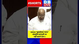 INDIA “बुलडोज़र न्याय” संसदीय प्रणाली पर नहीं चलने देगा #shorts #ytshorts #shortsvideo #Kharge