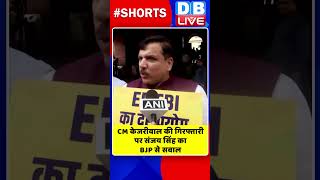 CM केजरीवाल की गिरफ्तारी पर संजय सिंह का BJP से सवाल #shorts #ytshorts #shortsvideo #arvindkejriwal
