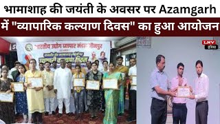 भामाशाह की जयंती के अवसर पर Azamgarh  में "व्यापारिक कल्याण दिवस" का हुआ आयोजन