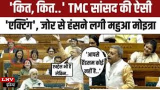 कित..कित...कित...कित...कित....TMC सांसद ने BJP पर कसा ऐसा तंज, संसद में ठहाकों की गूंज